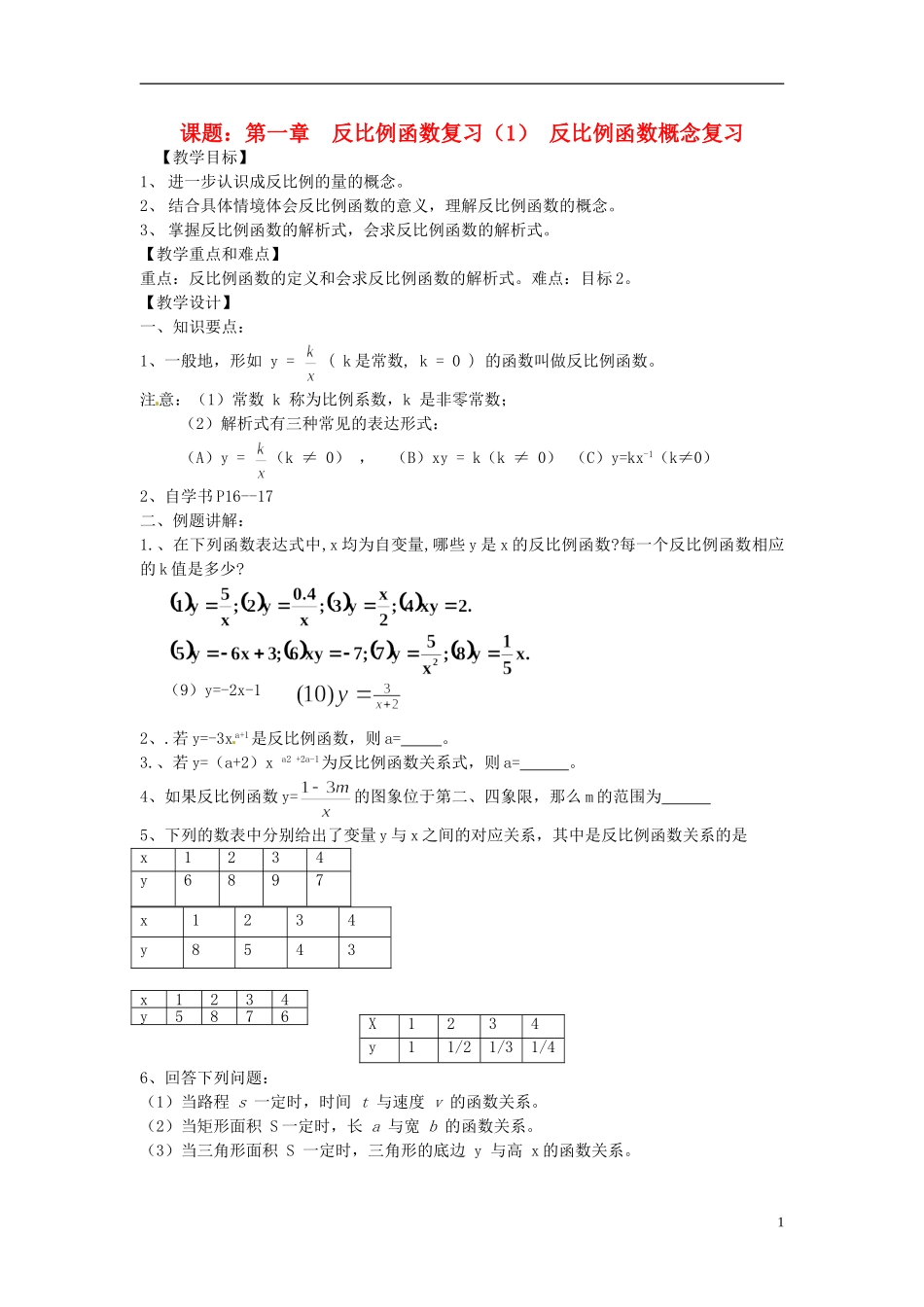 2013年九年级数学下册-课题-第一章-反比例函数复习(1)-教案-湘教版_第1页