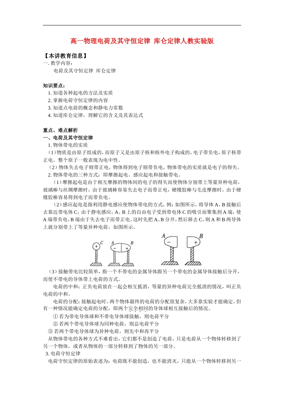 高一物理电荷及其守恒定律--库仑定律人教实验版知识精讲_第1页