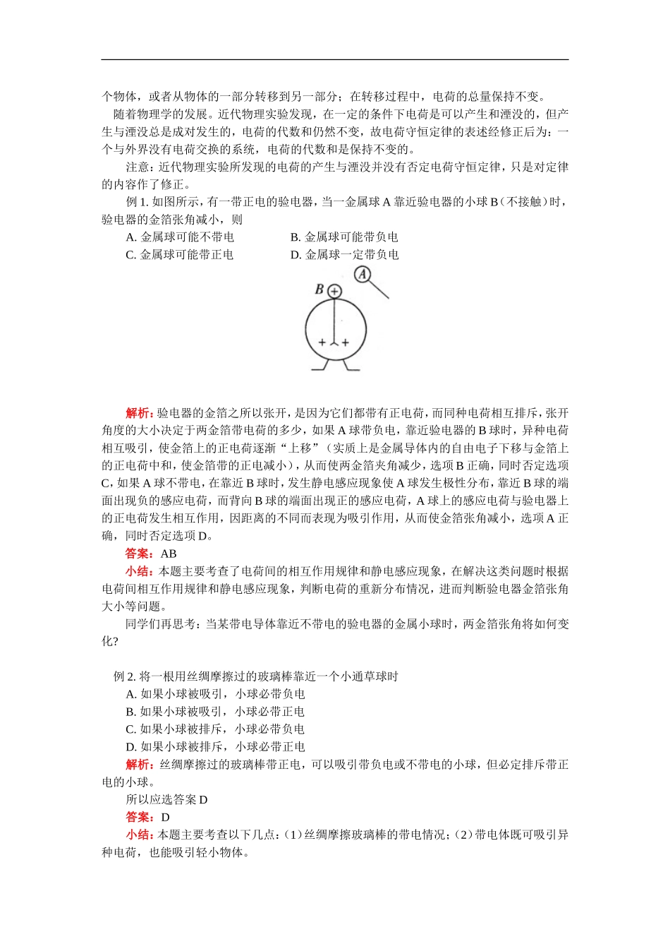 高一物理电荷及其守恒定律--库仑定律人教实验版知识精讲_第2页
