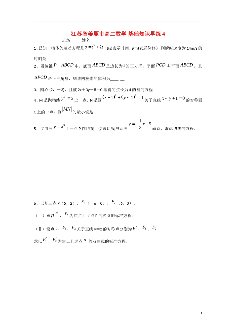 江苏省姜堰市高二数学-基础知识早练4_第1页