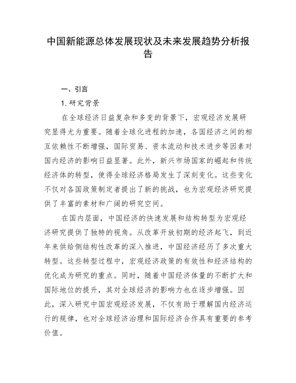 中国新能源总体发展现状及未来发展趋势分析报告_第1页