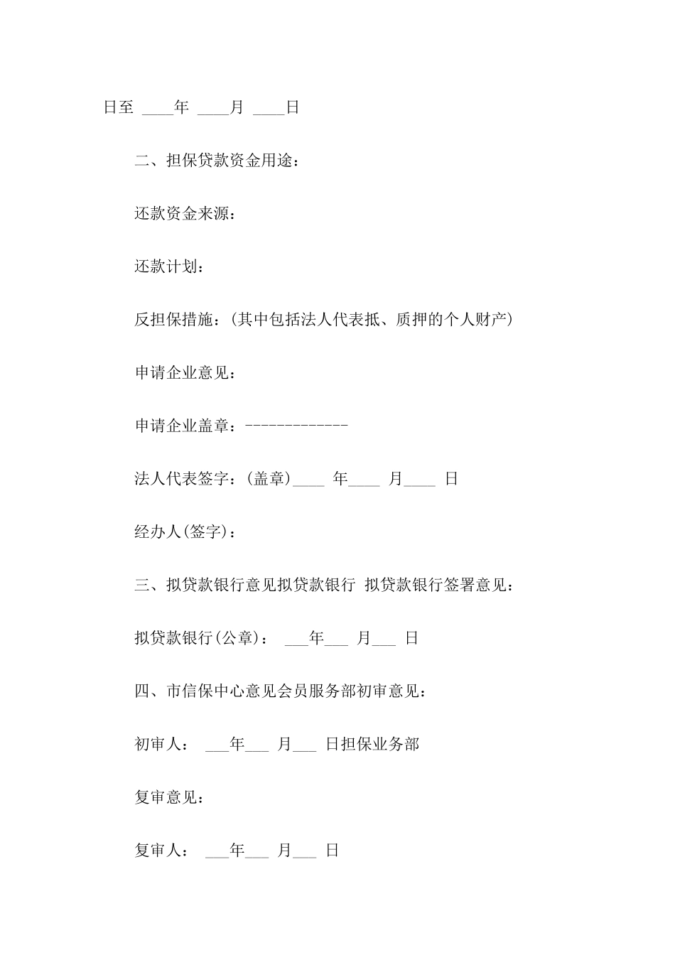 企业贷款申请书合集九篇_第2页