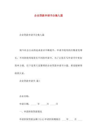 企业贷款申请书合集九篇