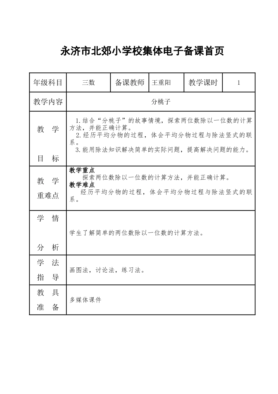 小学数学北师大2011课标版三年级分桃子.分桃子教学设计_第1页