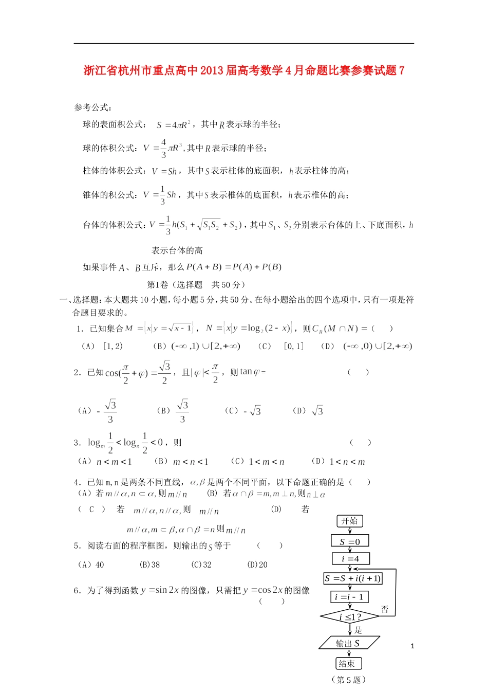 浙江省杭州市重点高中2013届高考数学4月命题比赛参赛试题7_第1页