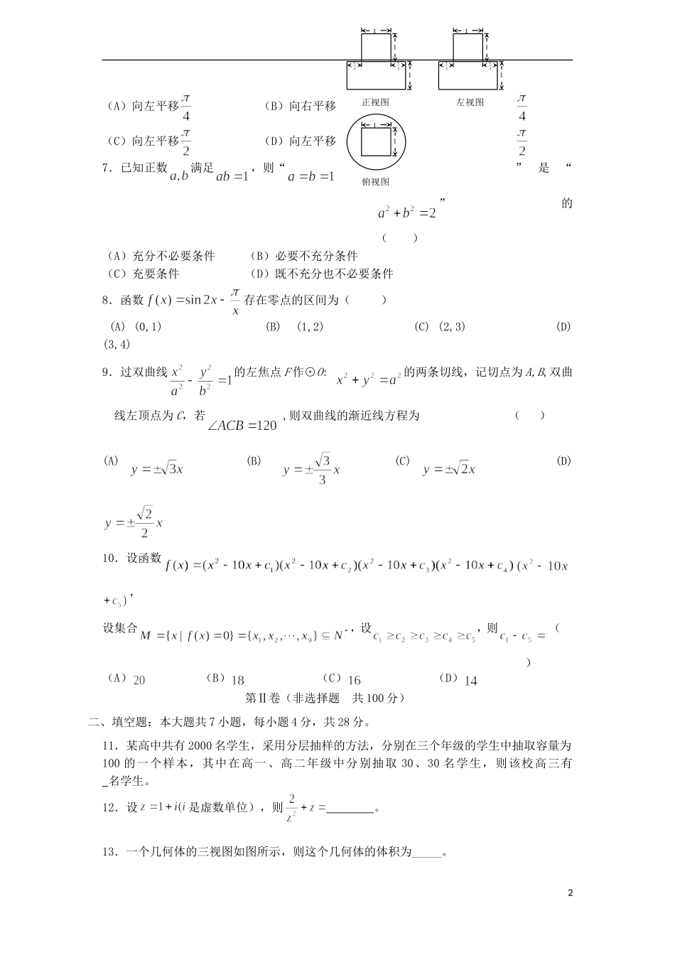 浙江省杭州市重点高中2013届高考数学4月命题比赛参赛试题7_第2页