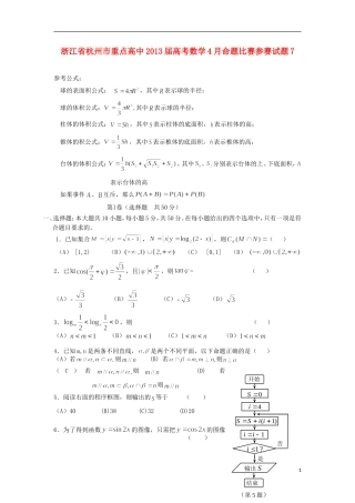浙江省杭州市重点高中2013届高考数学4月命题比赛参赛试题7
