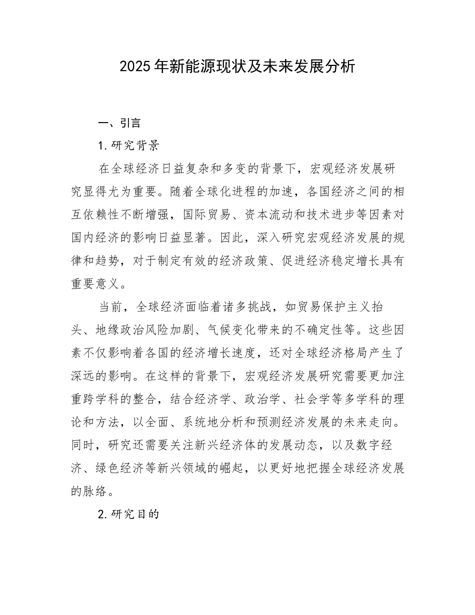 2025年新能源现状及未来发展分析_第1页