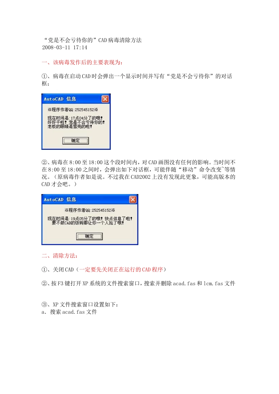 “党是不会亏待你的”CAD病毒清除方法_第1页