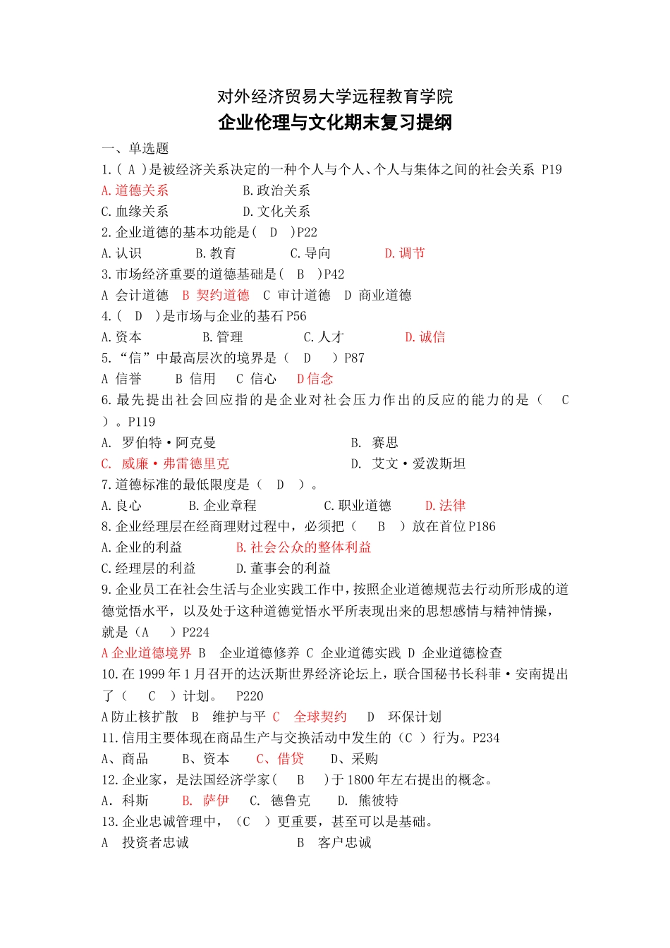 企业伦理和文化(含答案)_第1页