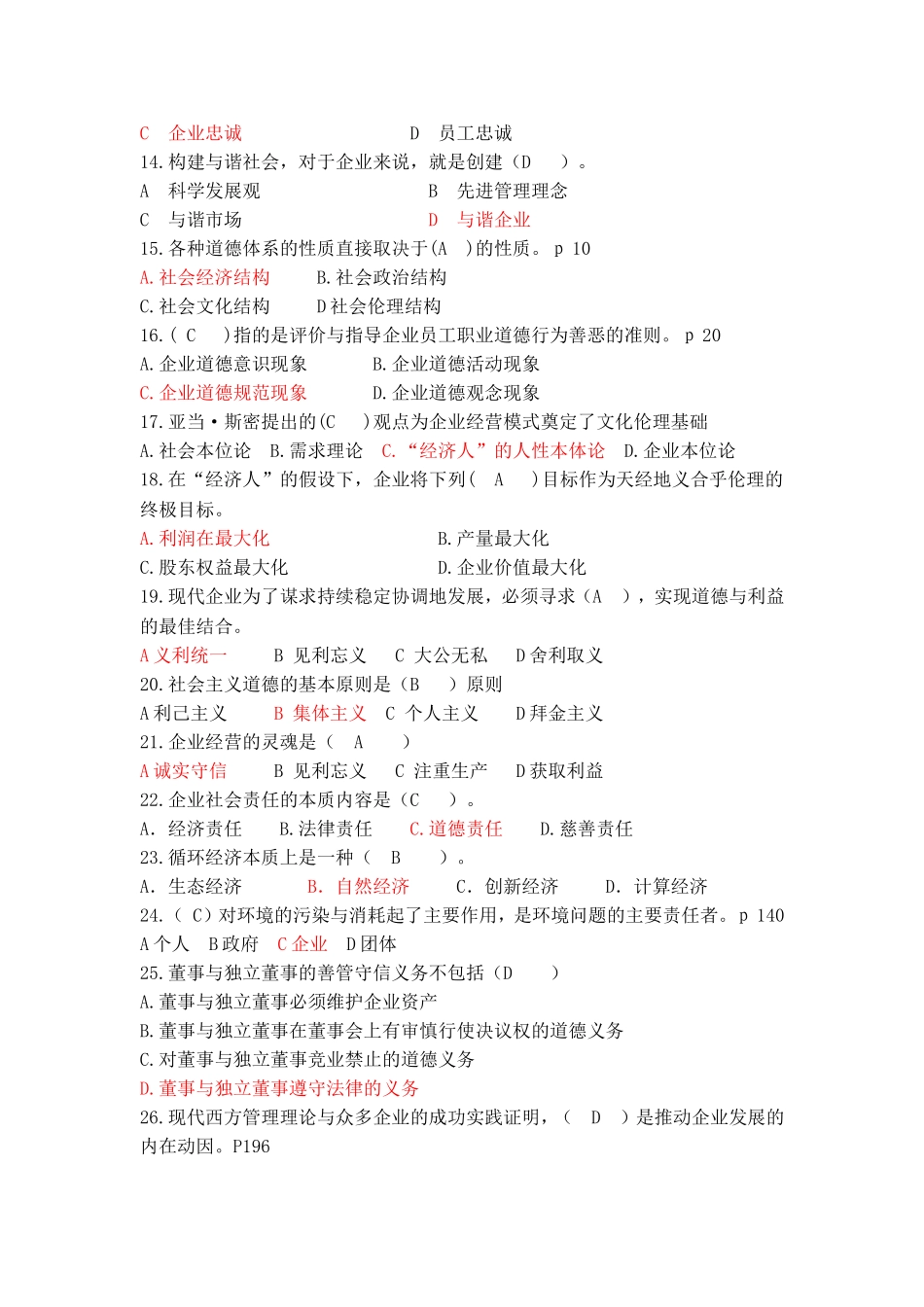 企业伦理和文化(含答案)_第2页