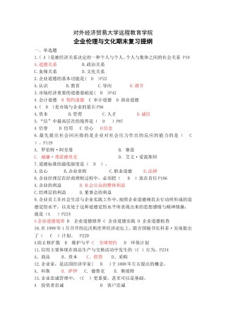 企业伦理和文化(含答案)