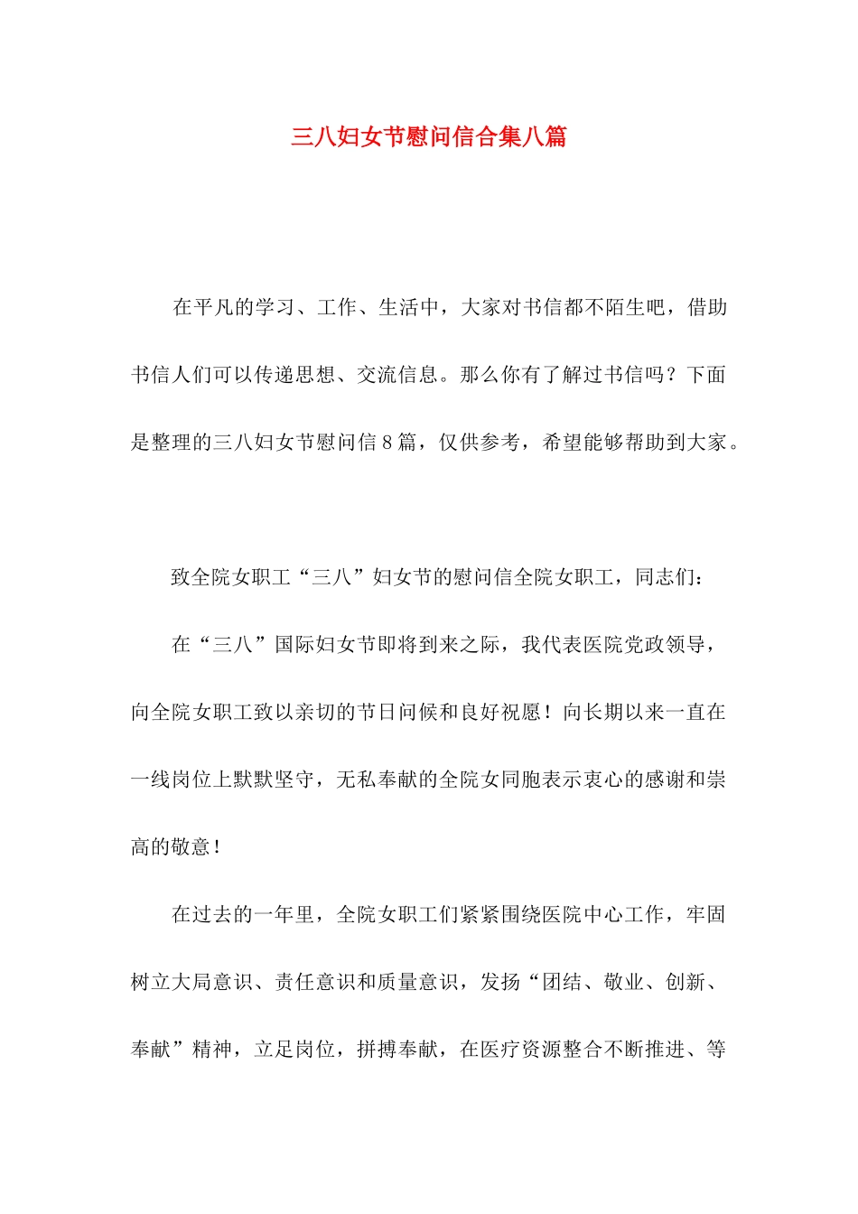 三八妇女节慰问信合集八篇_第1页
