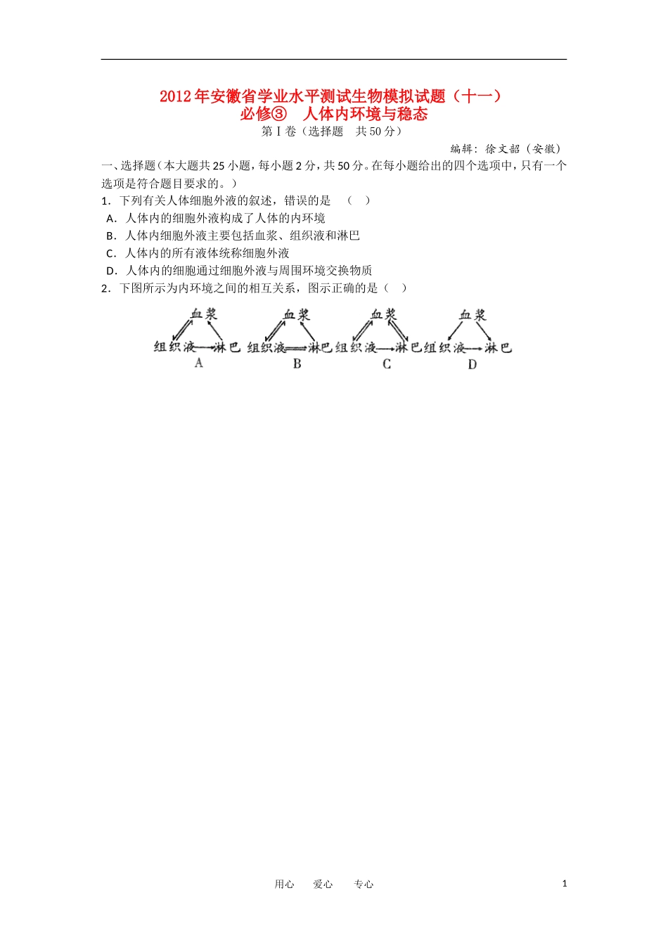 安徽省2012年高二生物学业水平测试模拟试题(11)苏教版_第1页