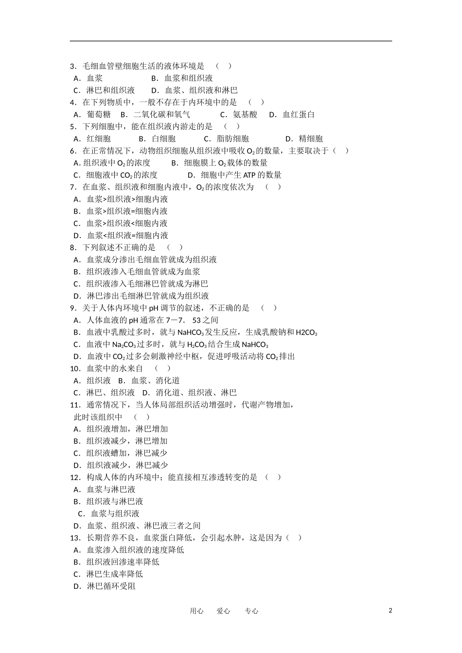 安徽省2012年高二生物学业水平测试模拟试题(11)苏教版_第2页