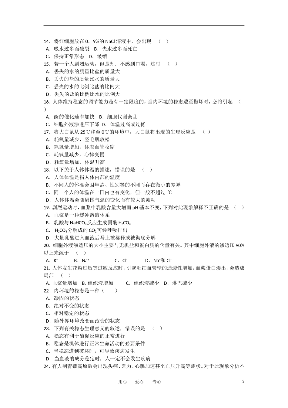 安徽省2012年高二生物学业水平测试模拟试题(11)苏教版_第3页