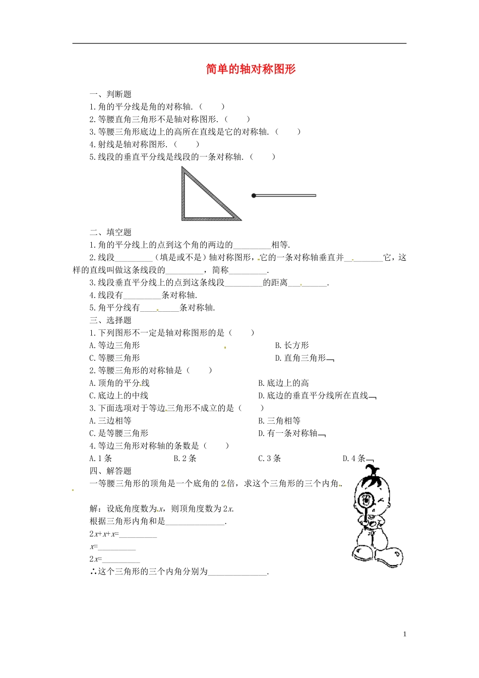 2013年中考数学知识点-轴对称专题专练-简单轴对称图形练习题(无答案)_第1页