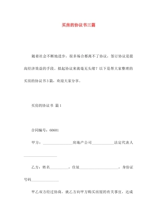 买房的协议书三篇