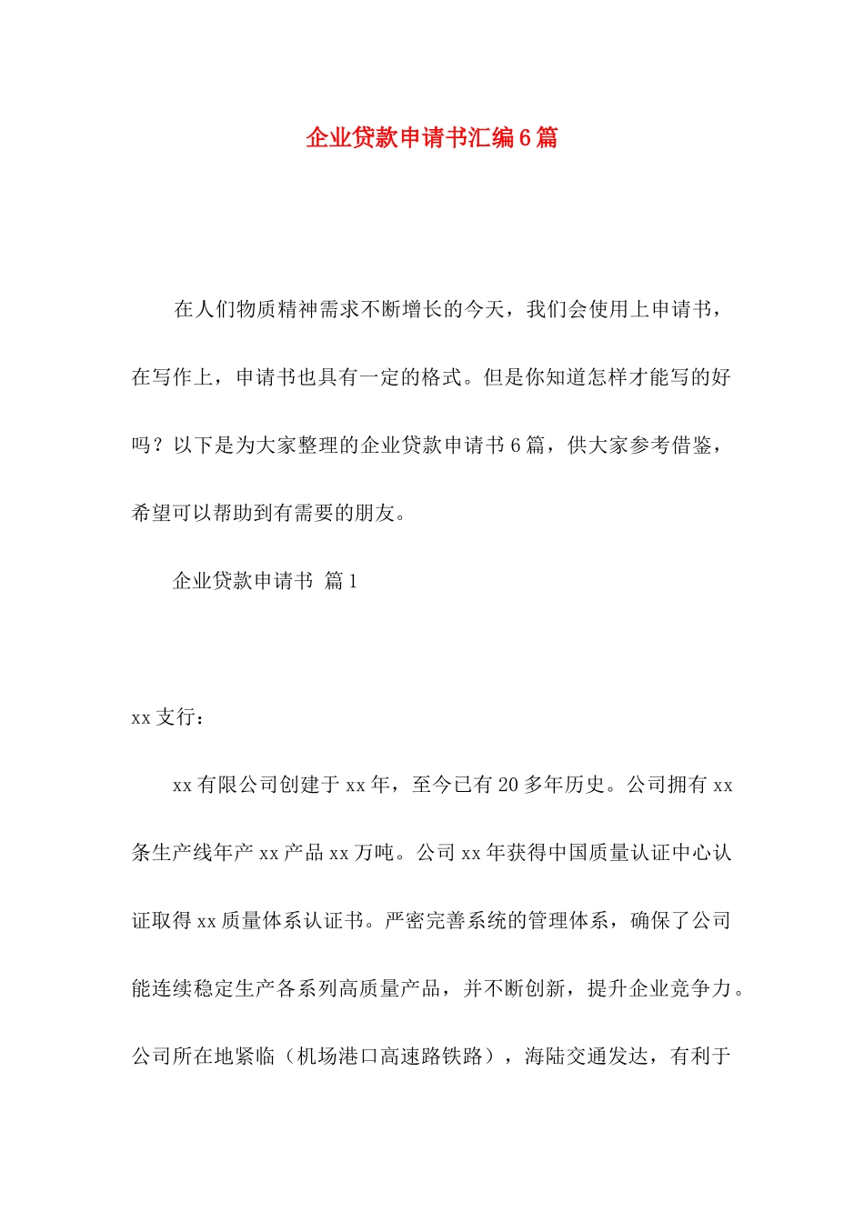 企业贷款申请书汇编6篇_第1页