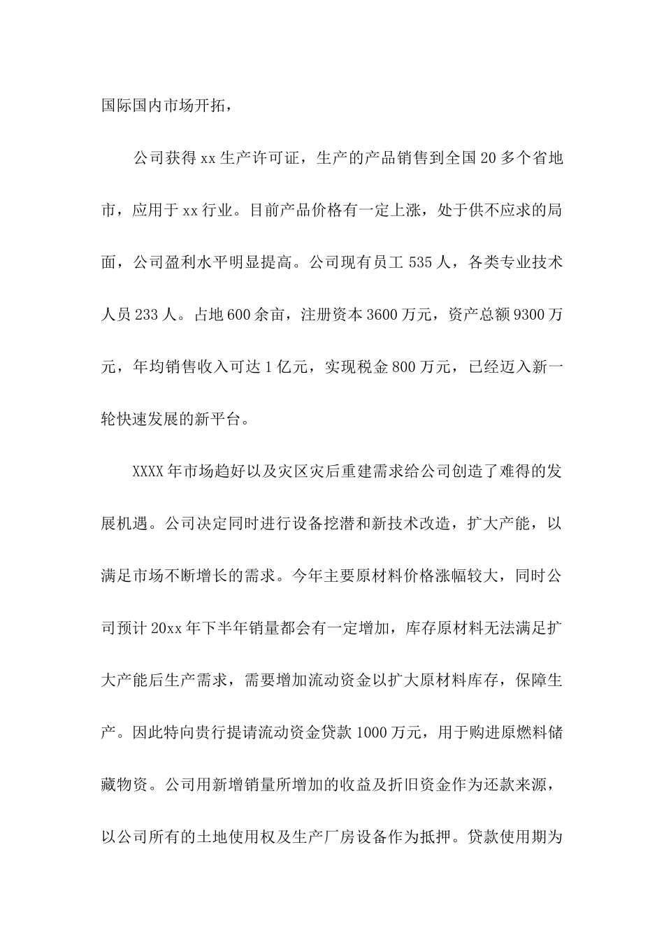 企业贷款申请书汇编6篇_第2页