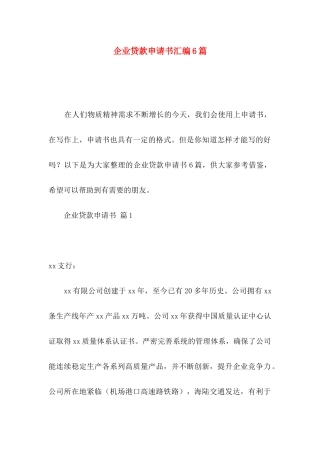 企业贷款申请书汇编6篇