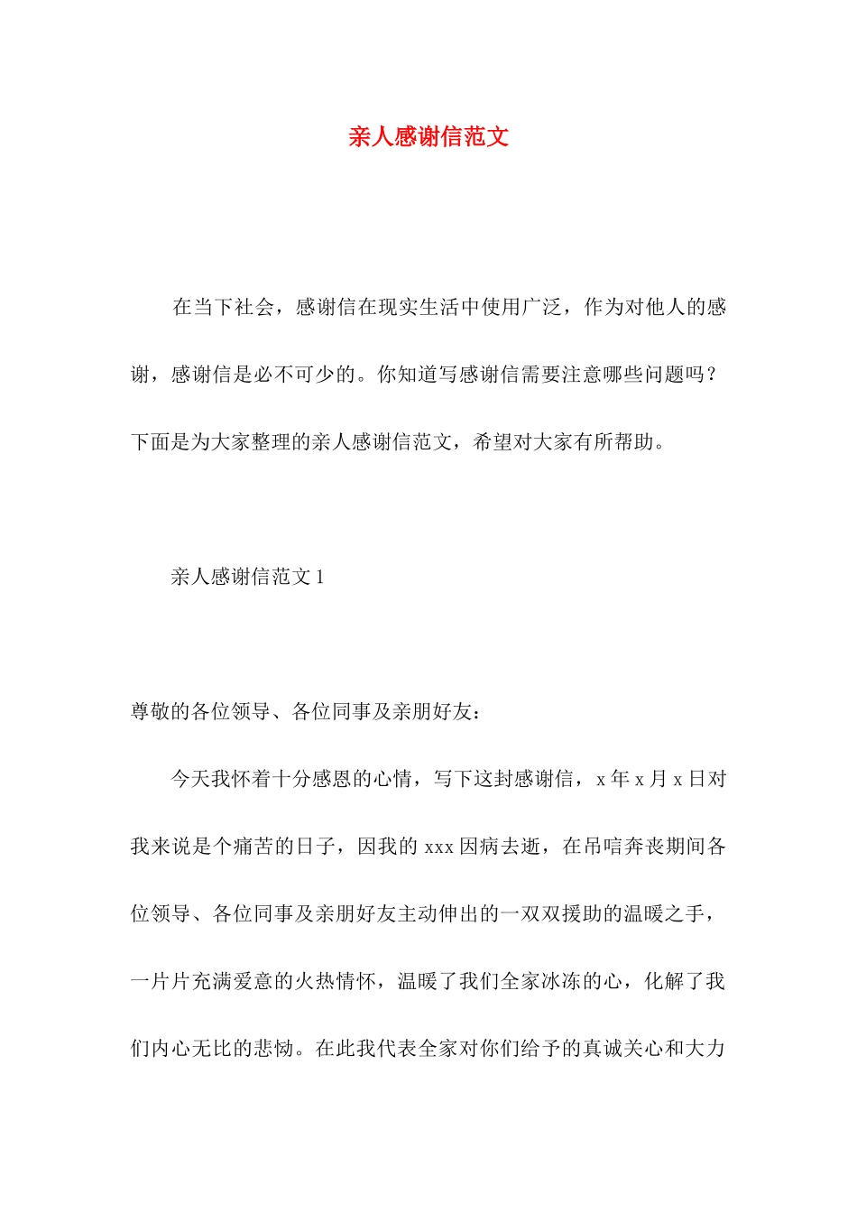 亲人感谢信范文_第1页