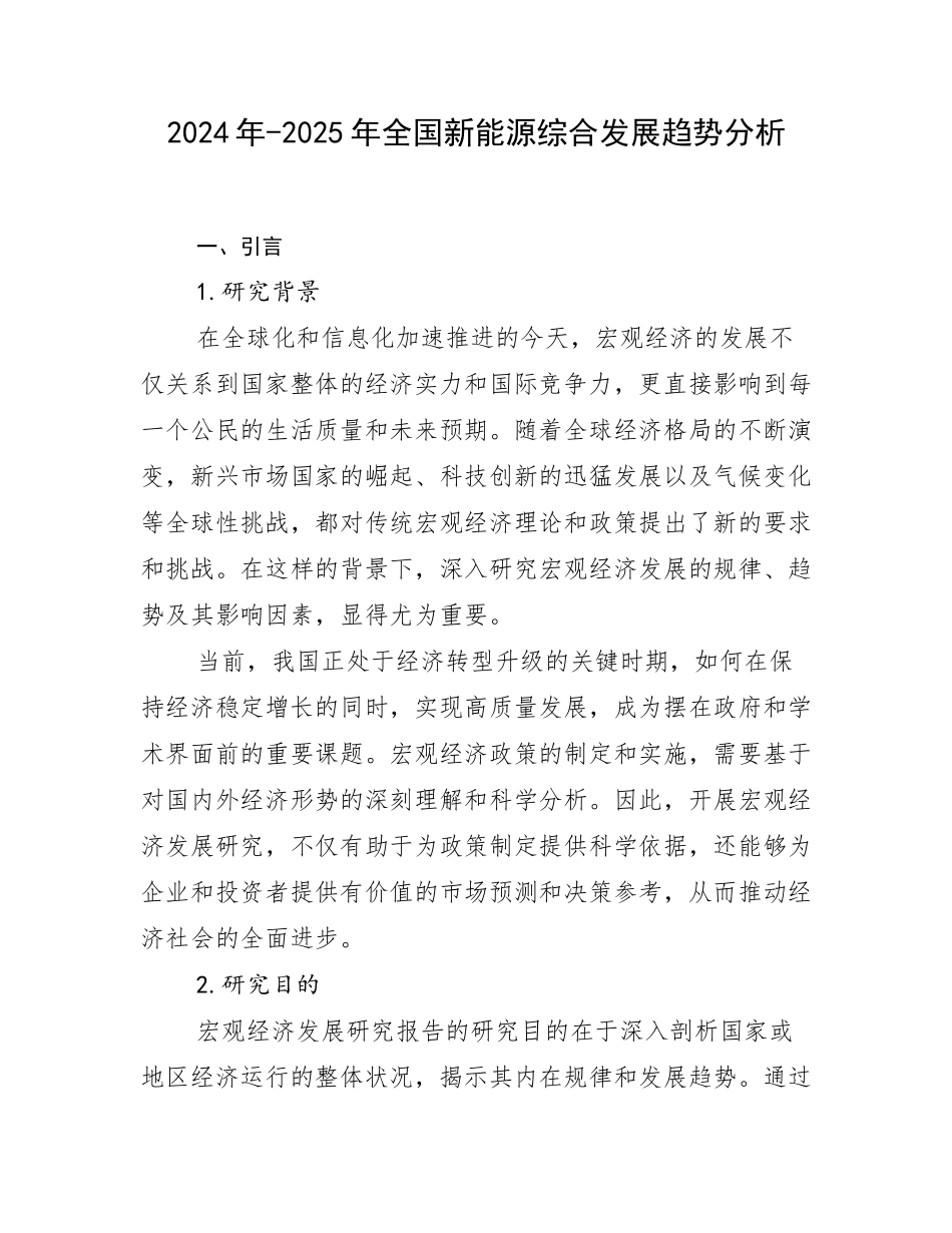 2024年-2025年全国新能源综合发展趋势分析_第1页