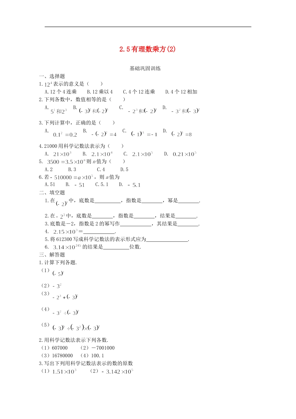 浙江省慈溪市横河初级中学七年级数学上册-2.5有理数的乘方课时训练(2)-浙教版_第1页