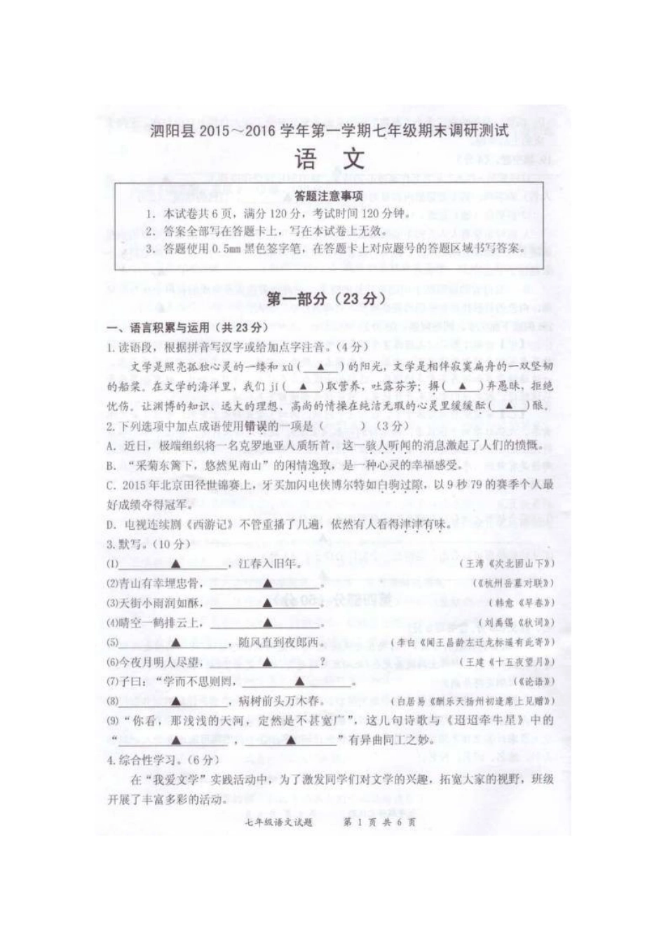 泗阳县2015-2016年第一学期七年级语文期末调研试卷及答案_第1页