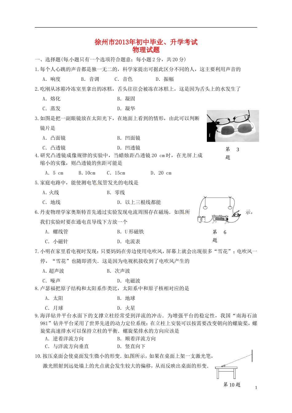 江苏省徐州市2013年中考物理真题试题_第1页
