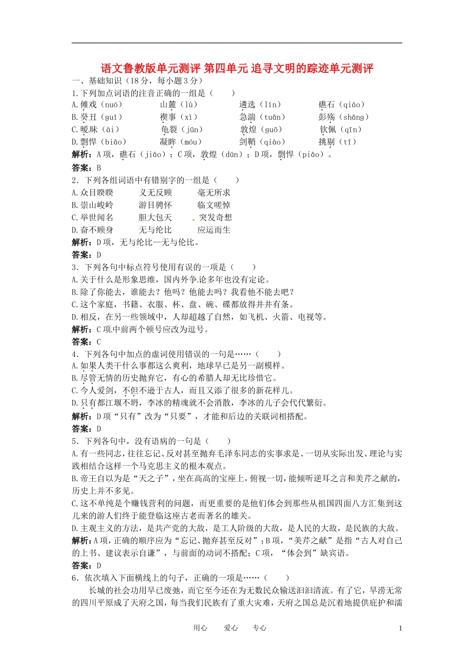 高中语文-第四单元-追寻文明的踪迹单元测评-鲁教版必修3_第1页