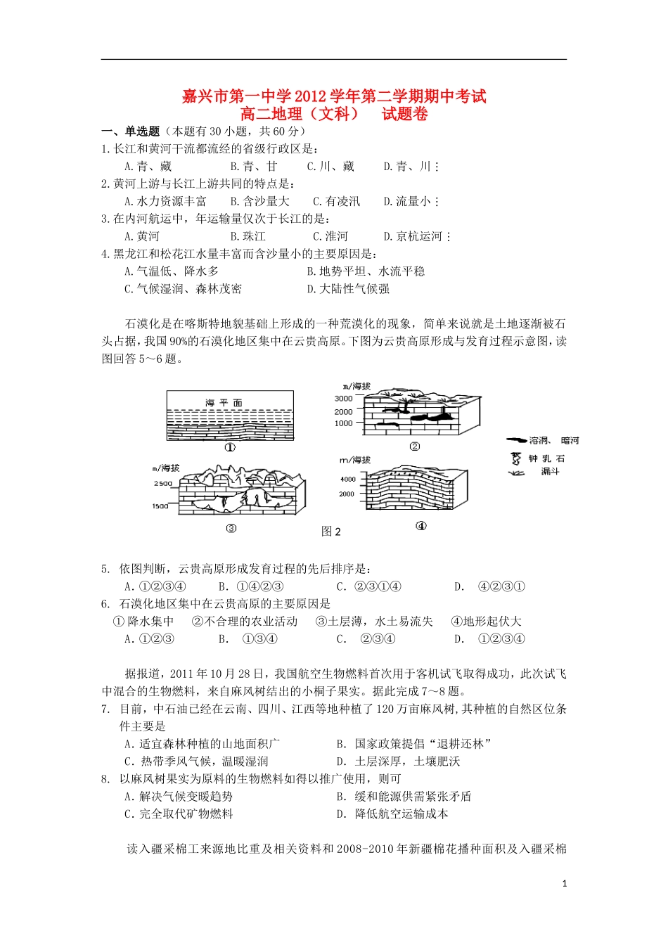 浙江省嘉兴市2012-2013学年高二地理下学期期中试题-文-湘教版_第1页