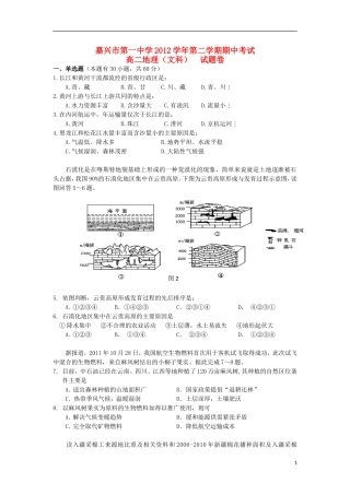 浙江省嘉兴市2012-2013学年高二地理下学期期中试题-文-湘教版