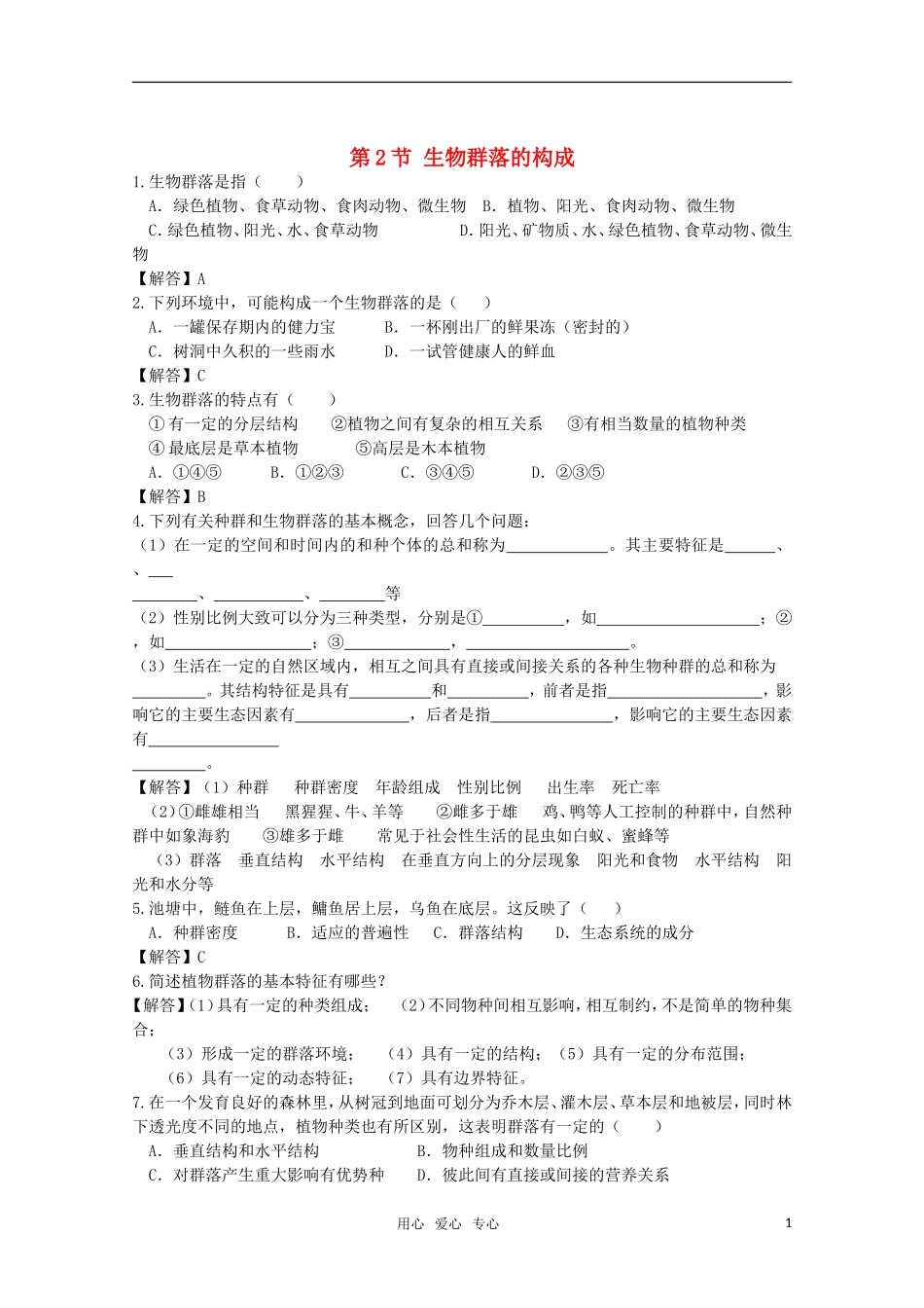高中生物《生物群落的构成》同步练习1-苏教版必修3_第1页