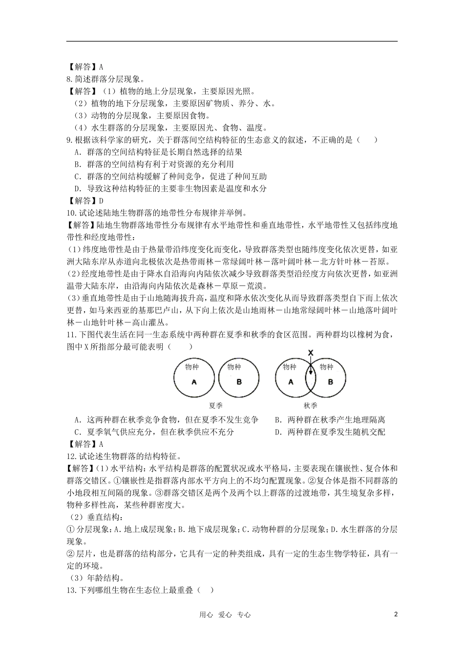 高中生物《生物群落的构成》同步练习1-苏教版必修3_第2页