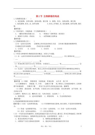 高中生物《生物群落的构成》同步练习1-苏教版必修3