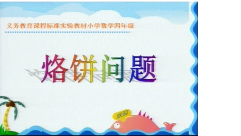 小学人教四年级数学数学广角-烙饼问题_第2页