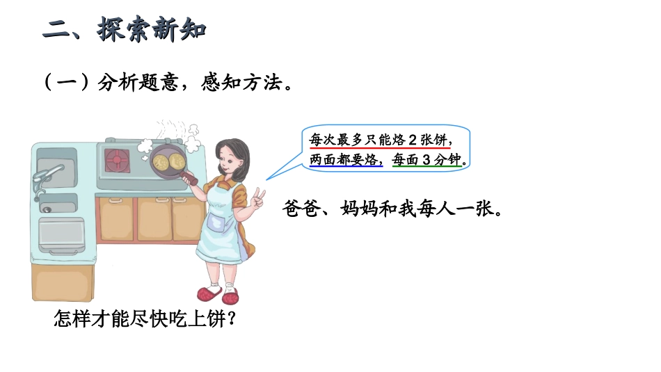 小学人教四年级数学数学广角-烙饼问题_第3页