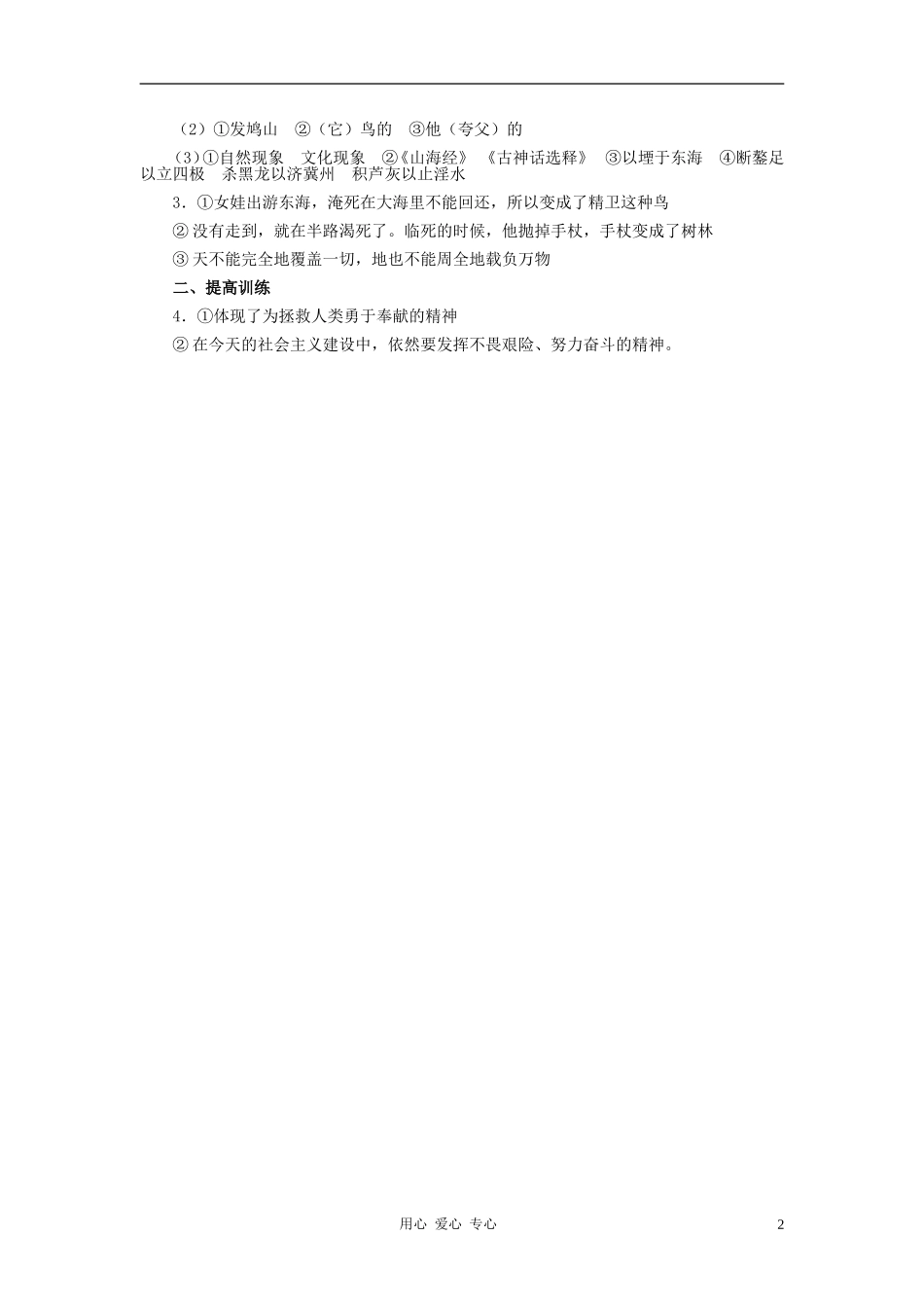 七年级语文上册-第一单元《中国古代神话三则》练习题-河大版_第2页