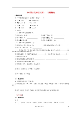 七年级语文上册-第一单元《中国古代神话三则》练习题-河大版