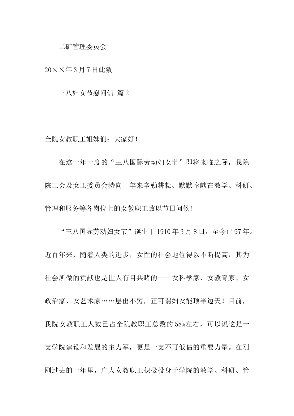 三八妇女节慰问信汇编8篇_第3页