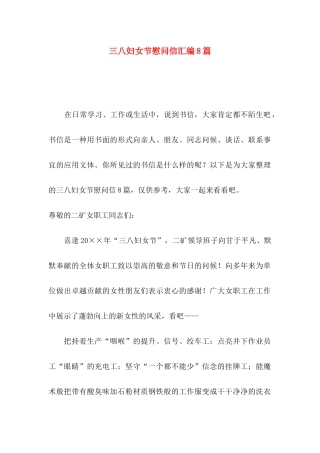 三八妇女节慰问信汇编8篇
