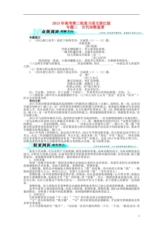 浙江省2013年高考语文第二轮复习-专题二古代诗歌鉴赏