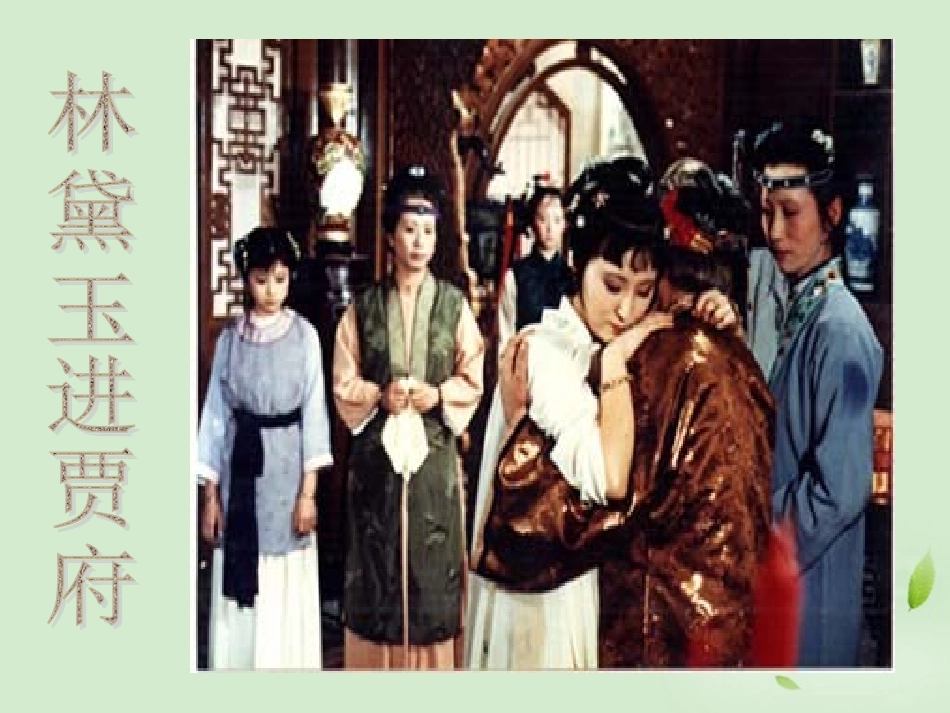 【2012年暑假总动员】高中语文-《林黛玉进贾府》课件-苏教版必修2_第1页