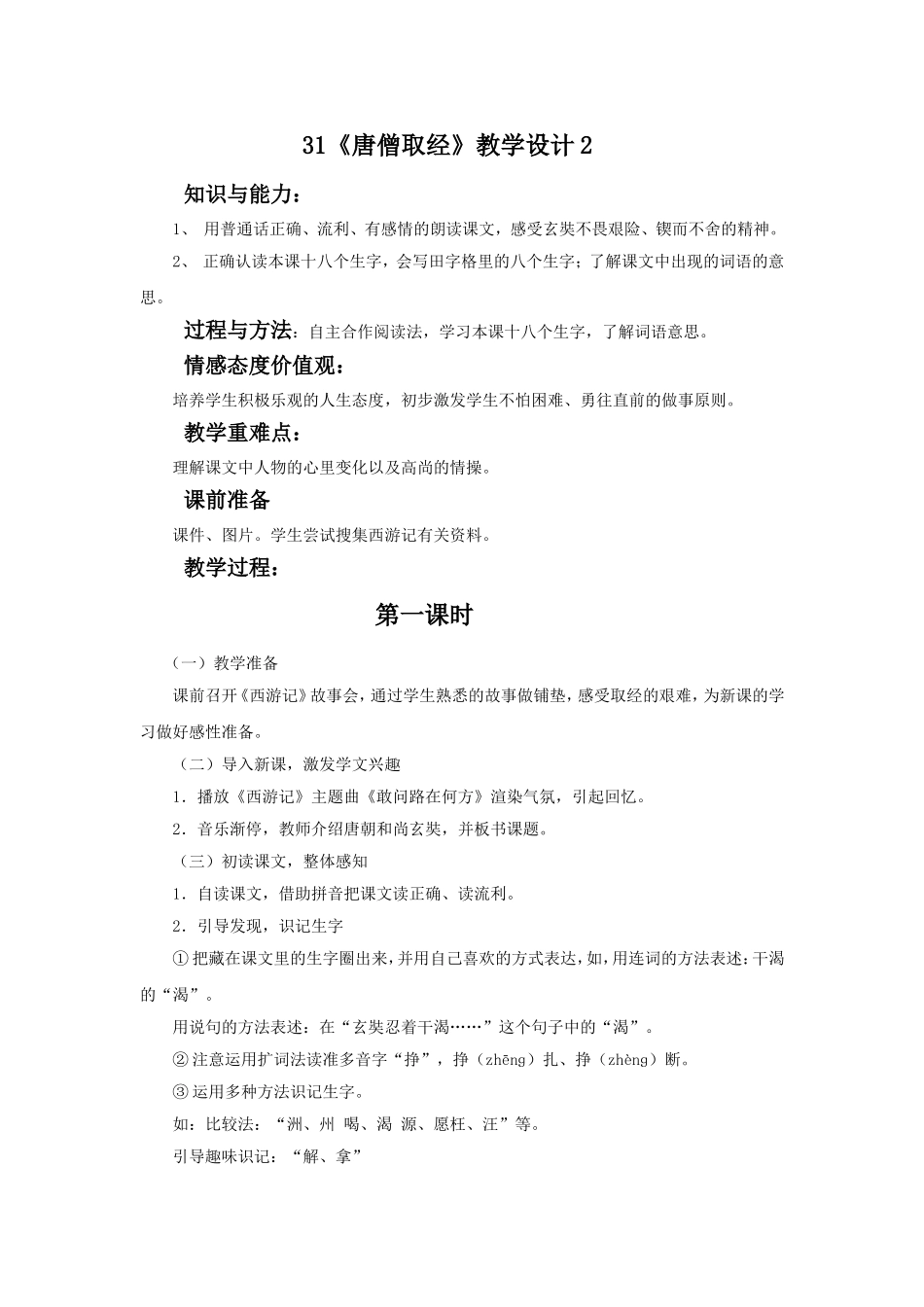 31《唐僧取经》教学设计2_第1页