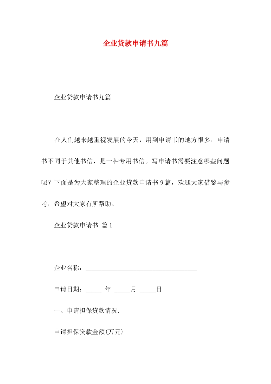 企业贷款申请书九篇_第1页