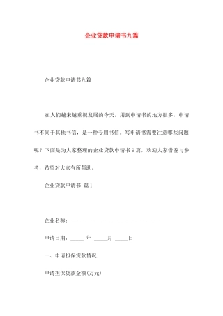 企业贷款申请书九篇
