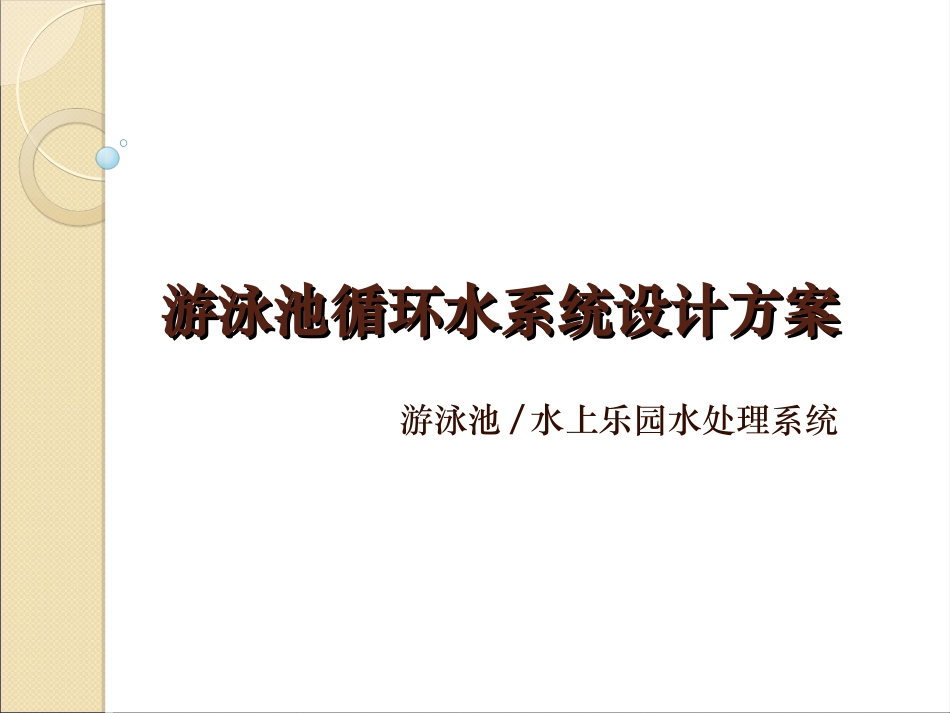游泳池、水上乐园循环水处理系统设计方案_第1页