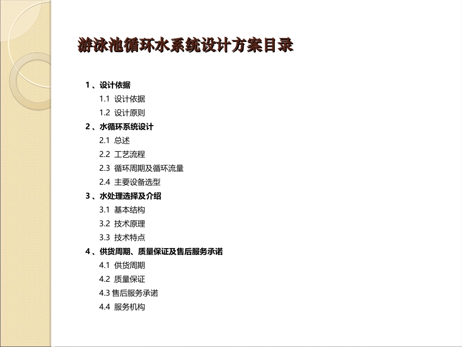 游泳池、水上乐园循环水处理系统设计方案_第2页