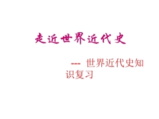 走近世界近代史